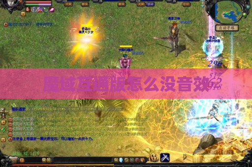 魔域互通版怎么没音效