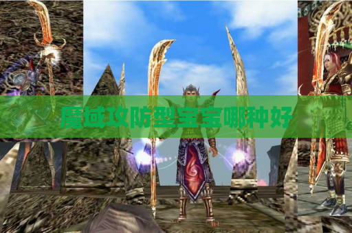 魔域攻防型宝宝哪种好