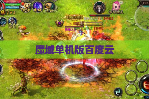 魔域单机版百度云