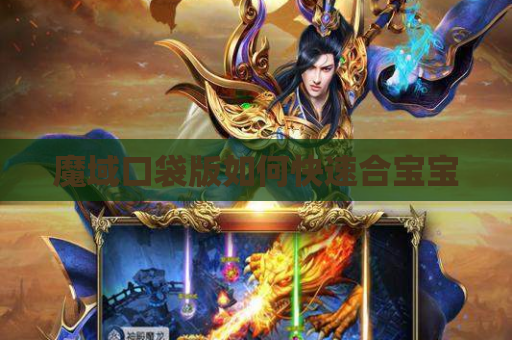 魔域口袋版如何快速合宝宝
