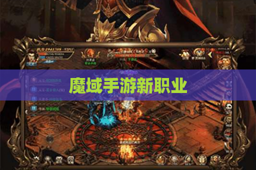 魔域手游新职业
