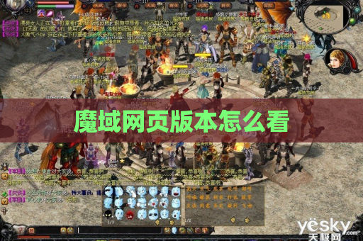 魔域网页版本怎么看
