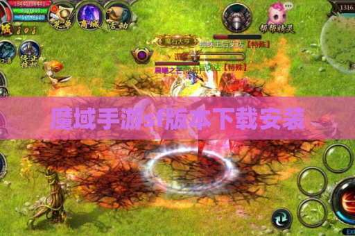 魔域手游sf版本下载安装