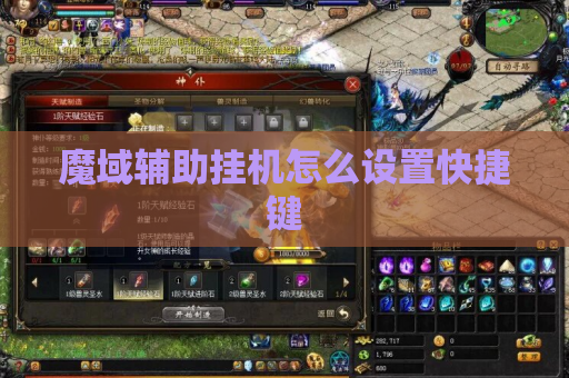 魔域辅助挂机怎么设置快捷键