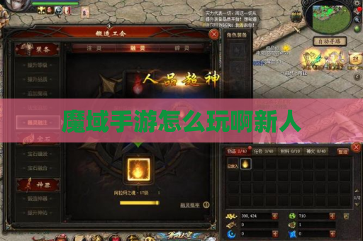 魔域手游怎么玩啊新人