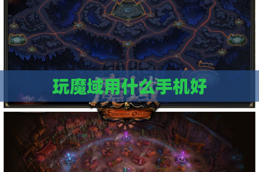 玩魔域用什么手机好