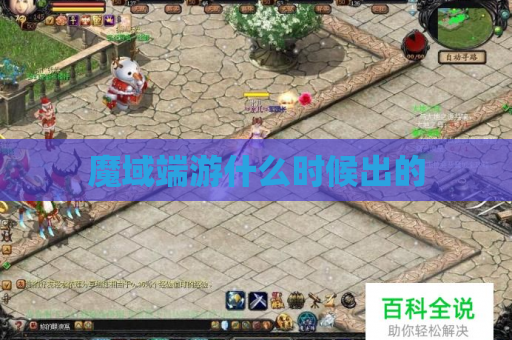 魔域端游什么时候出的