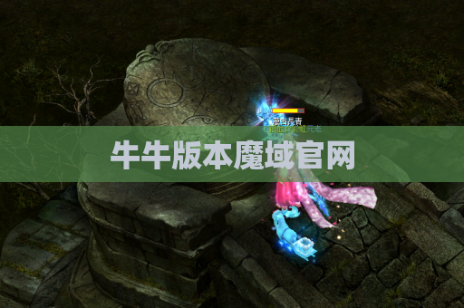 牛牛版本魔域官网