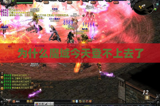 为什么魔域今天登不上去了