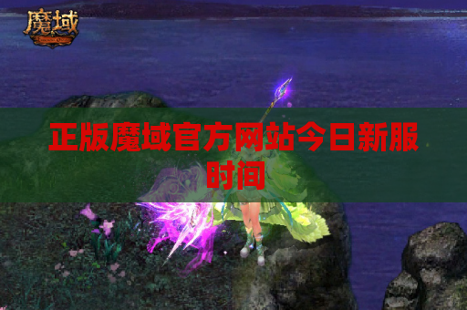 正版魔域官方网站今日新服时间