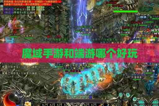 魔域手游和端游哪个好玩