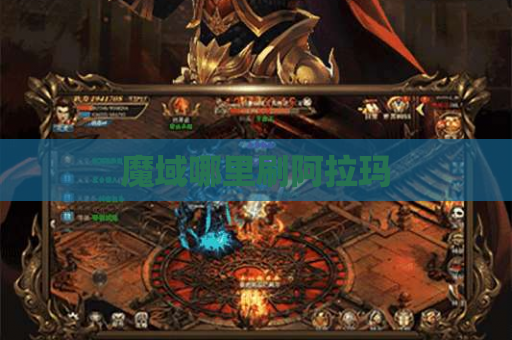 魔域哪里刷阿拉玛