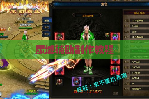 魔域辅助制作教程