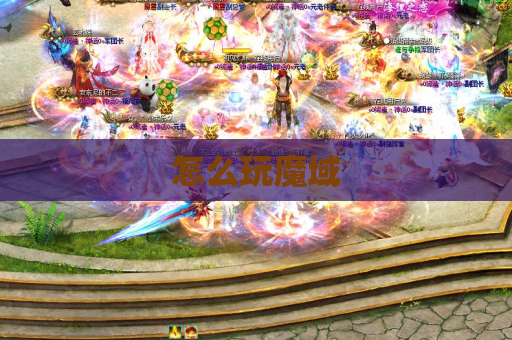 怎么玩魔域