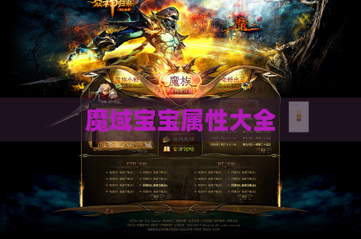 魔域宝宝属性大全