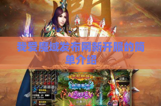 我爱魔域发布网新开服的简单介绍