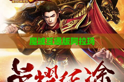 魔域互通版阿拉玛