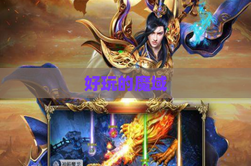 好玩的魔域 好玩的魔域