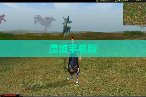 魔域手机版