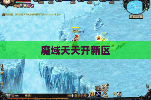 魔域天天开新区
