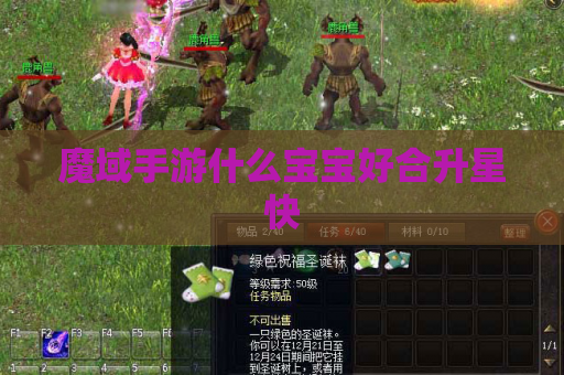 魔域手游什么宝宝好合升星快