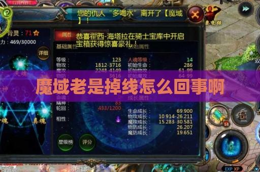 魔域老是掉线怎么回事啊