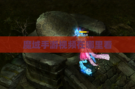 魔域手游视频在哪里看