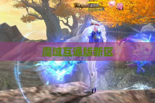 魔域互通版新区