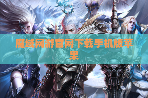 魔域网游官网下载手机版苹果