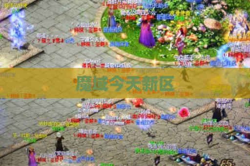 魔域今天新区