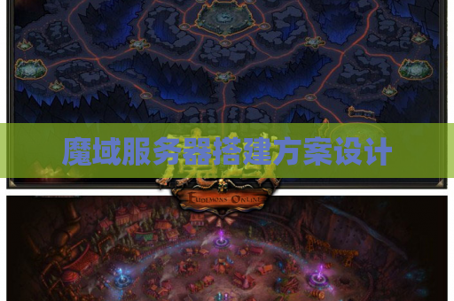 魔域服务器搭建方案设计