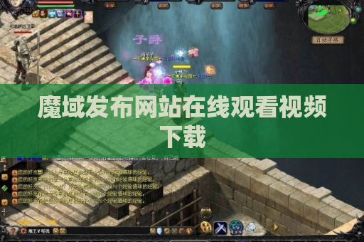 魔域发布网站在线观看视频下载