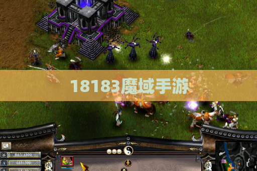 18183魔域手游
