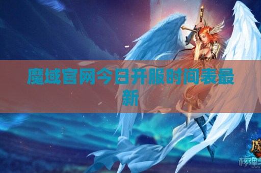 魔域官网今日开服时间表最新