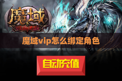魔域vip怎么绑定角色