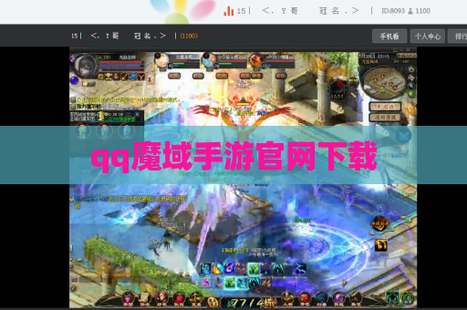 qq魔域手游官网下载