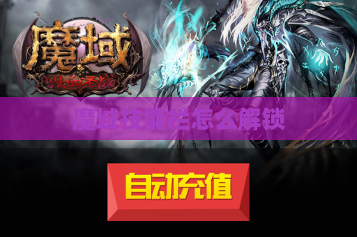 魔域技能栏怎么解锁