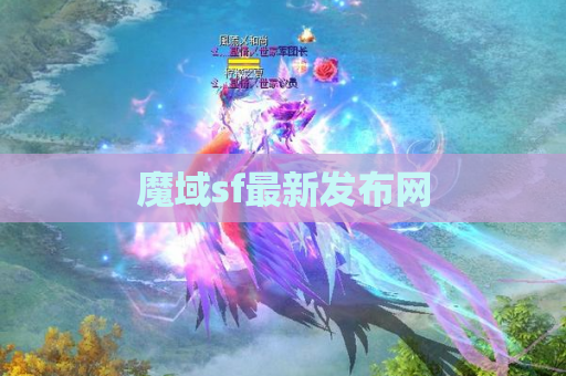魔域sf最新发布网