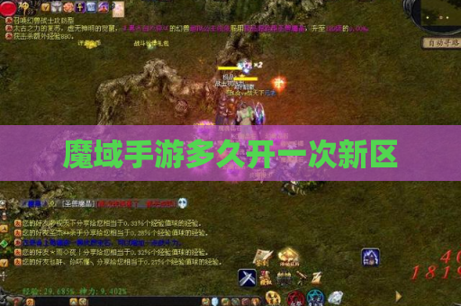 魔域手游多久开一次新区