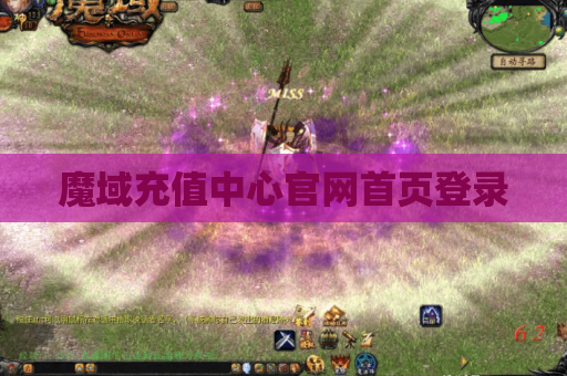 魔域充值中心官网首页登录