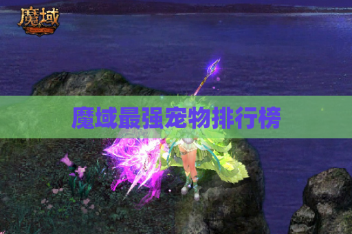 魔域最强宠物排行榜