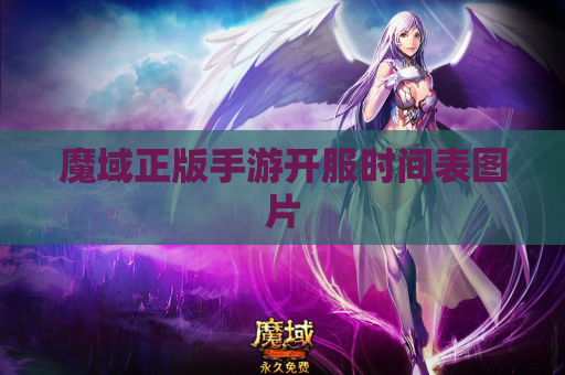 魔域正版手游开服时间表图片