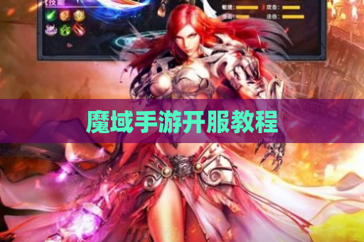魔域手游开服教程