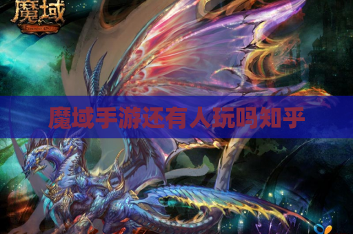 魔域手游还有人玩吗知乎