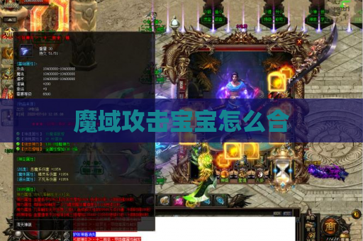 魔域攻击宝宝怎么合