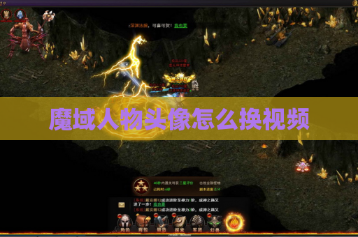 魔域人物头像怎么换视频