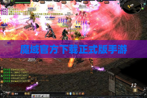 魔域官方下载正式版手游