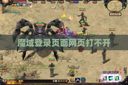 魔域登录页面网页打不开