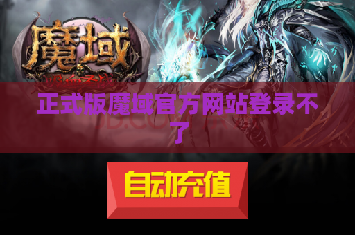 正式版魔域官方网站登录不了
