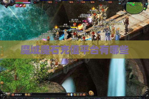 魔域魔石充值平台有哪些